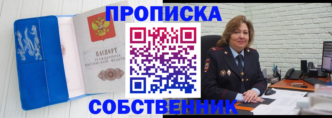 прописка законно в Бердске
