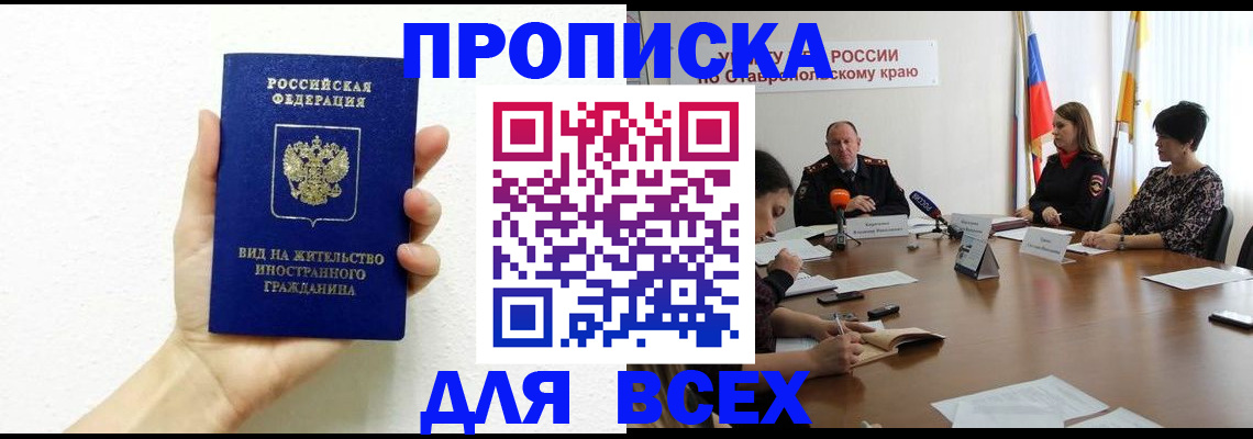 прописка для кредита в Бердске