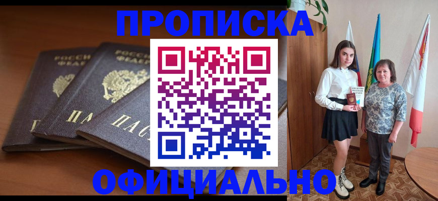 прописка законно в Бердске